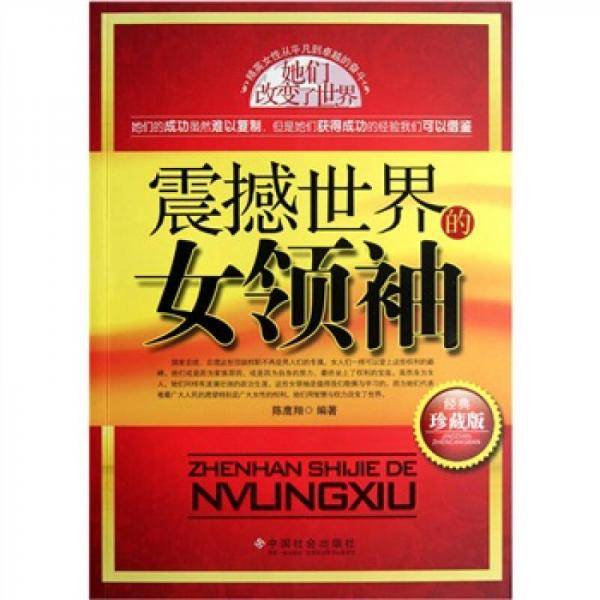 震撼世界的女领袖