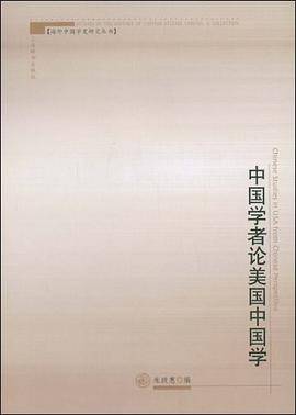 中国学者论美国中国学