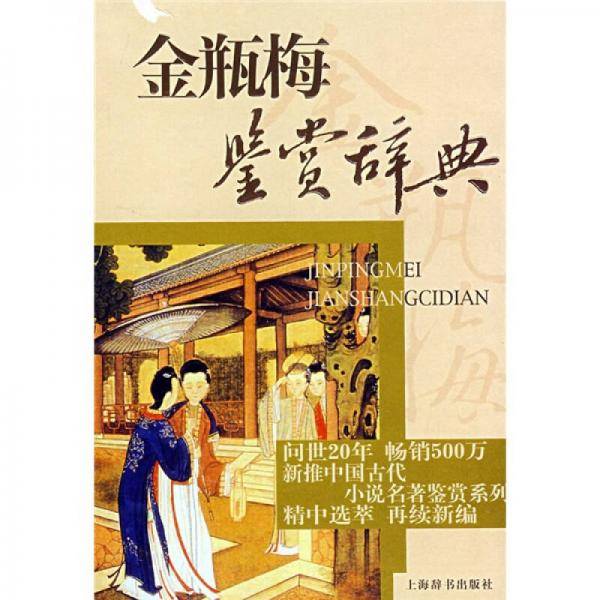金瓶梅鉴赏辞典