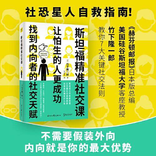 斯坦福精准社交课：让怕生的人更成功