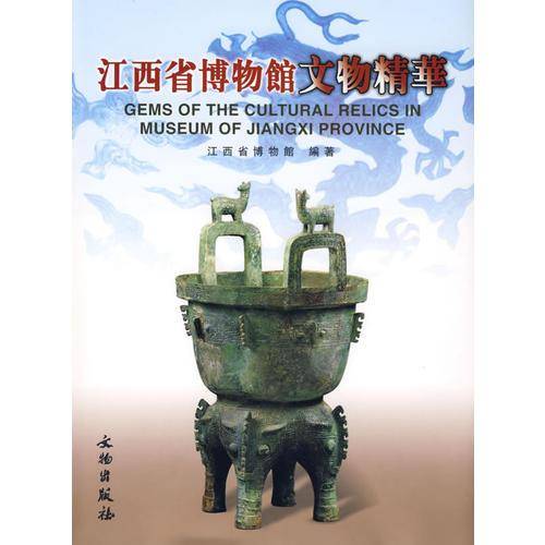 江西省博物馆文物精华