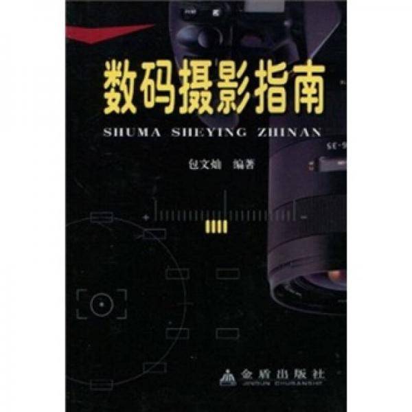 数码摄影指南