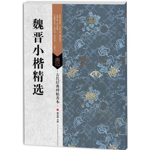 古代经典碑帖善本：魏晋小楷精选