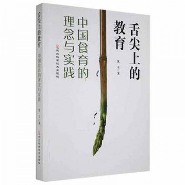 舌尖上的教育：中国食育的理念与实践