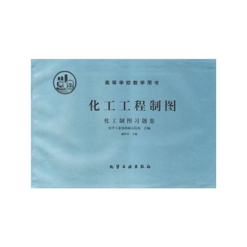 化工工程制图/高等学校教学用书