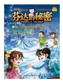 芬达的秘密4：解密龙去鼎湖黄帝陵/异度秘境冒险王・人文科幻冒险小说系列