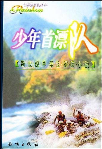 七彩虹系列丛书：少年首漂队