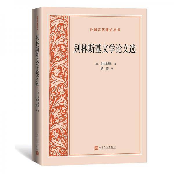 别林斯基文学论文选 别林斯基