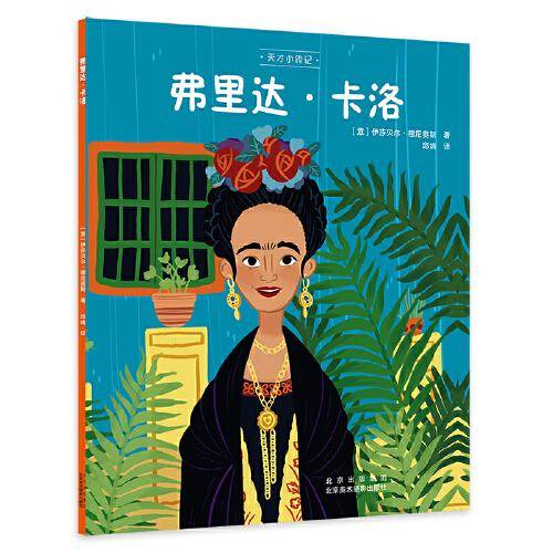 天才小传记：弗里达·卡洛