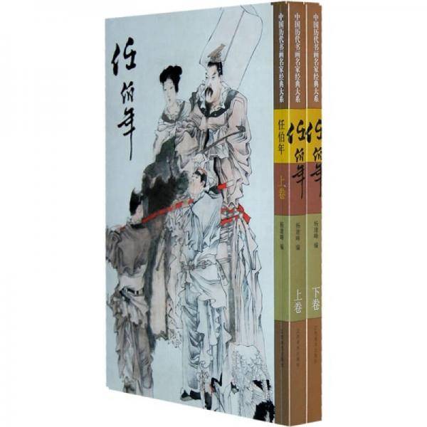 任伯年（上下）