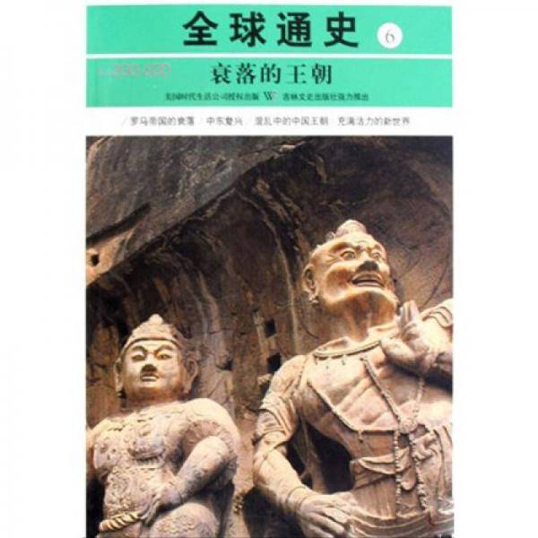 公元200-600-衰落的王朝-全球通史-6