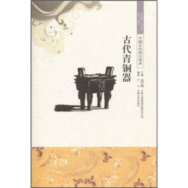 中国文化知识读本 古代青铜器