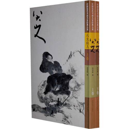 八大山人（上下）