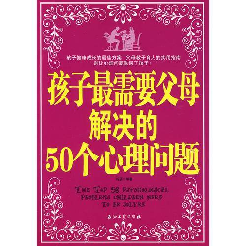 孩子最需要父母解决的50个心理问题