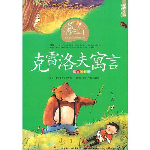 克雷洛夫寓言
