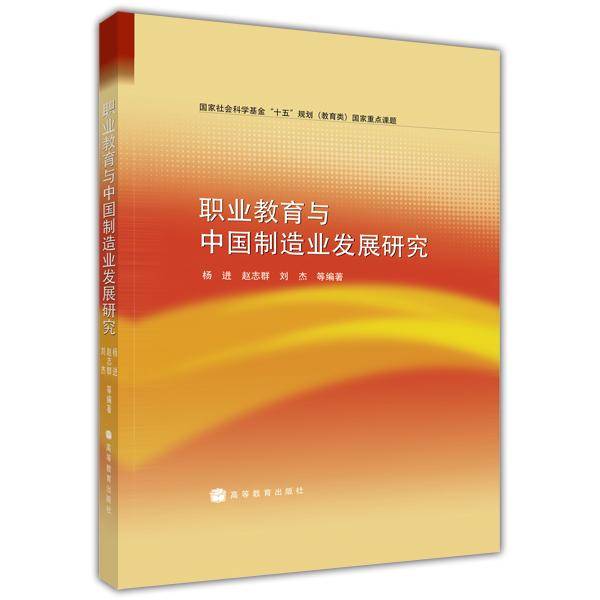 职业教育与中国制造业发展研究