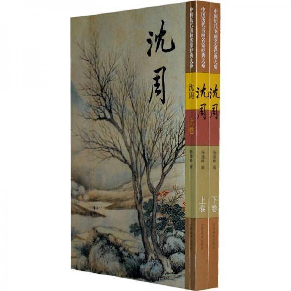 沈周（上下）