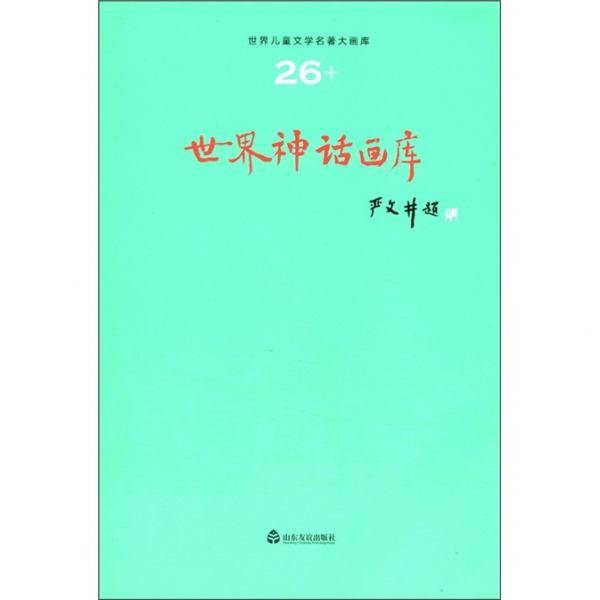 世界儿童文学名著大画库（26）：世界神话画库