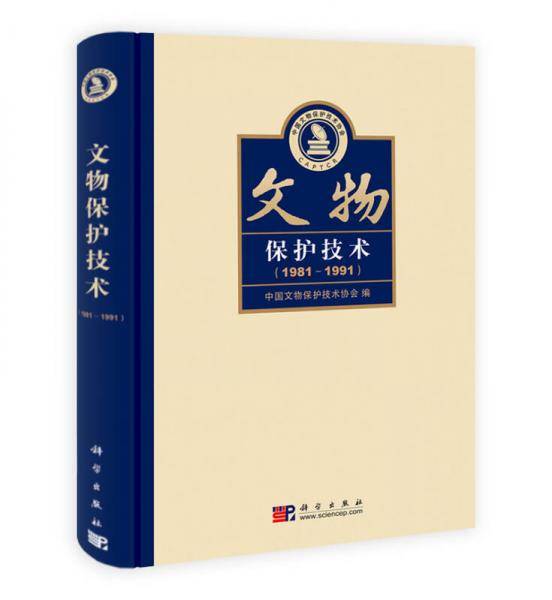 文物保护技术