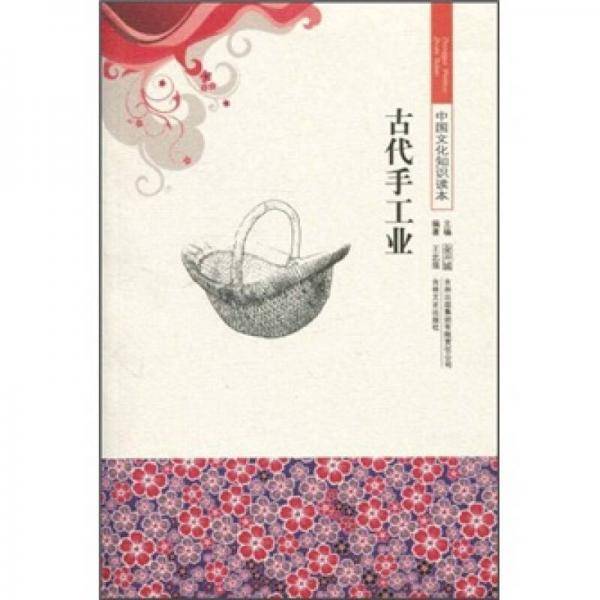 中国文化知识读本 古代手工业