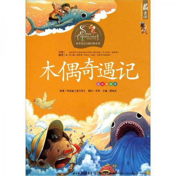 木偶奇遇记