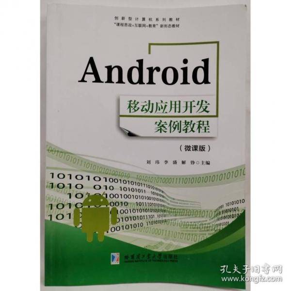 Android移动应用开发案例教程刘玮哈尔滨工业大学出版社9787576713749