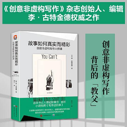 进阶书系-故事如何真实而精彩：非虚构写作大师课