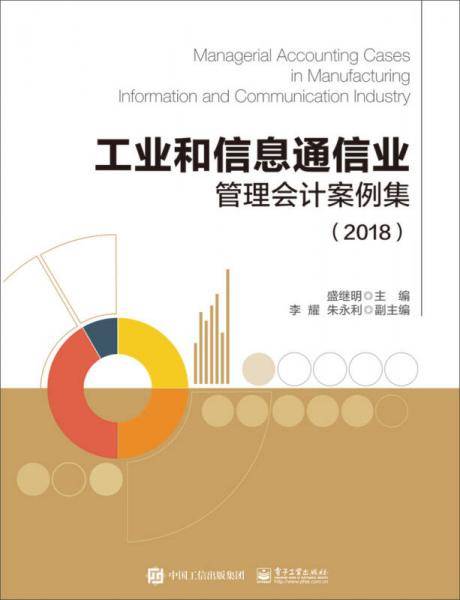 工业和信息通信业管理会计案例集（2018）