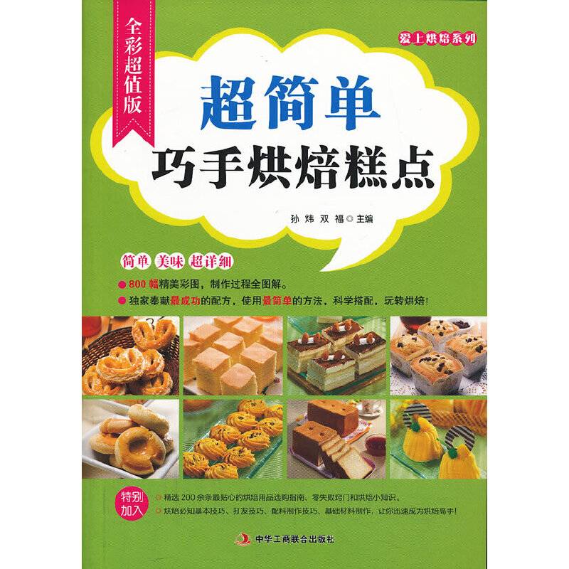 爱上烘焙系列——超简单巧手烘焙糕点
