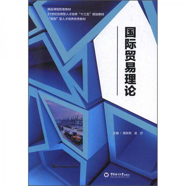 国际贸易理论