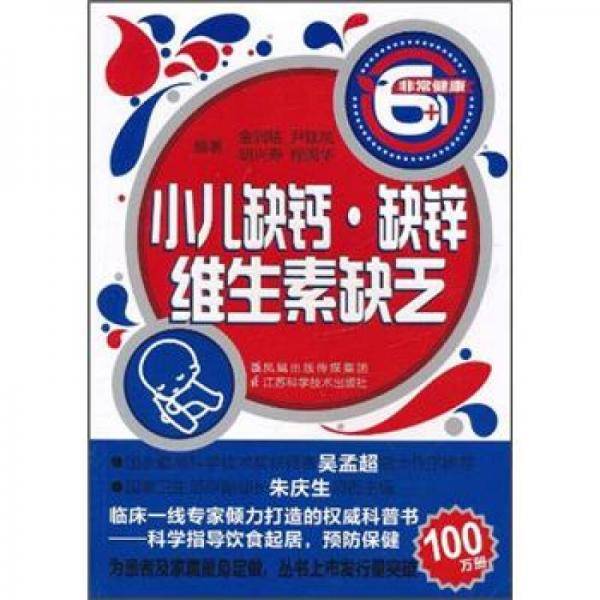 小儿缺钙.缺锌.维生素缺乏