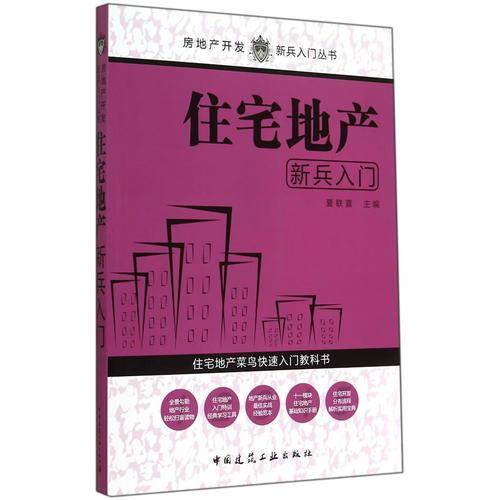 住宅地产新兵入门