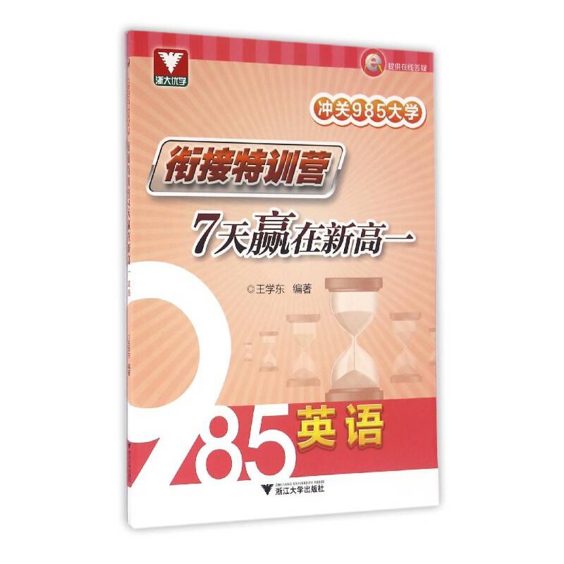 冲关985大学・衔接特训营：7天赢在新高一（英语）