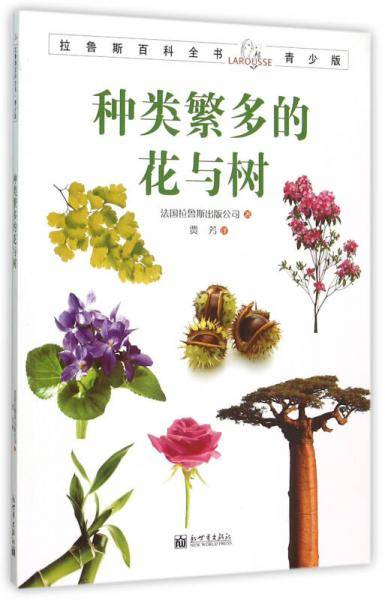 拉鲁斯百科全书青少版：种类繁多的花与树