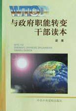 WTO与政府职能转变干部读本
