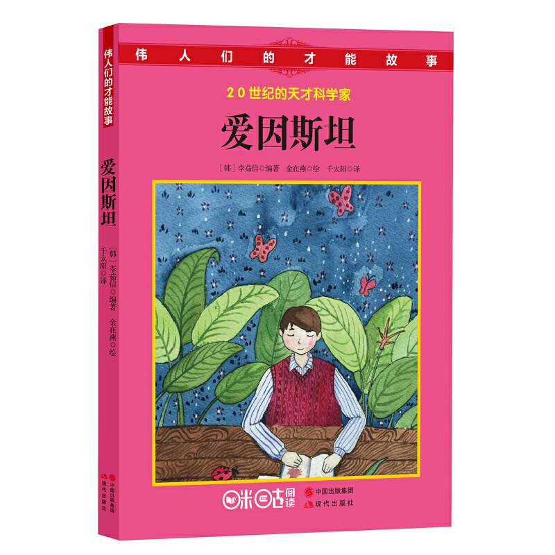 伟人们的才能故事：爱因斯坦