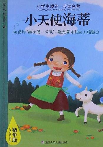 小学生领先一步读名著 精华版：小天使海蒂