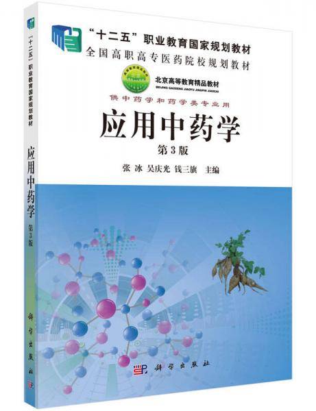 应用中药学(第3版)