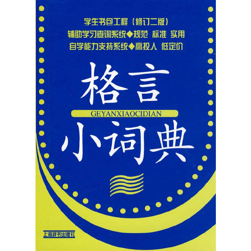 格言小词典
