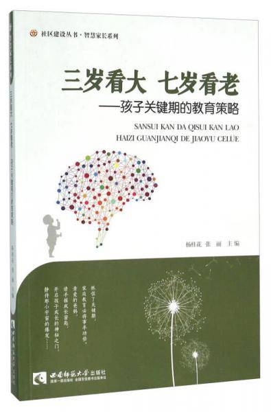 三岁看大七岁看老：孩子关键期的教育策略