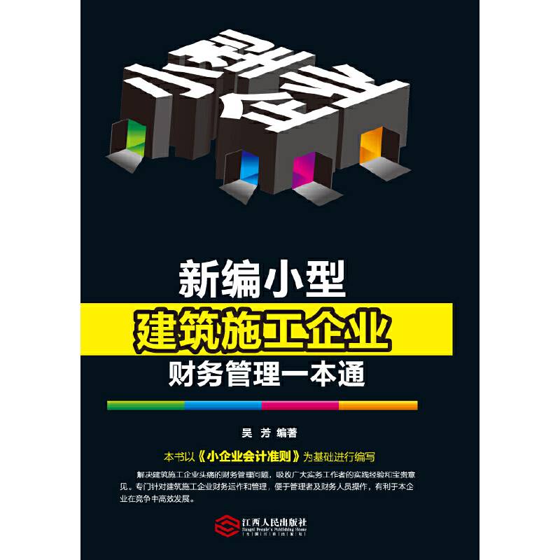 新编小型建筑施工企业财务管理一本通