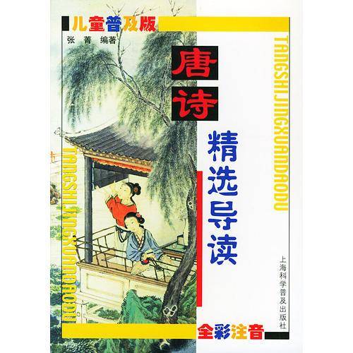 唐诗精选导读