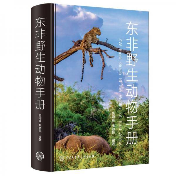 东非野生动物手册