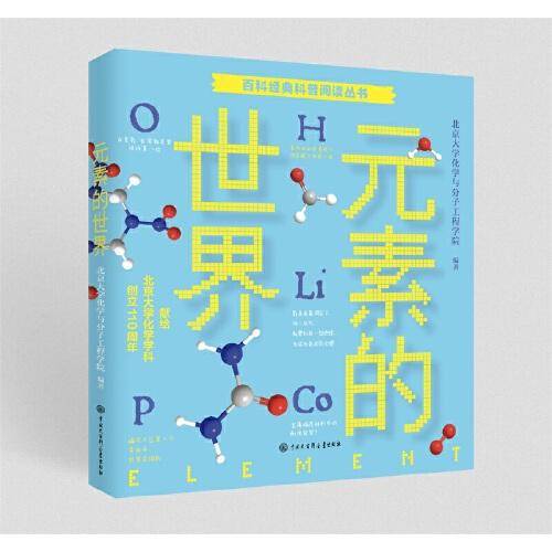 百科经典科普阅读——元素的世界
