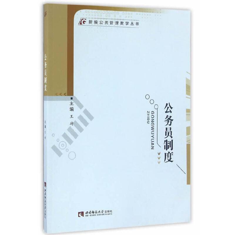 公务员制度/新编公共管理教学丛书