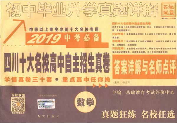 (2019)数学/中考必备四川十大名校高中自主招生真卷