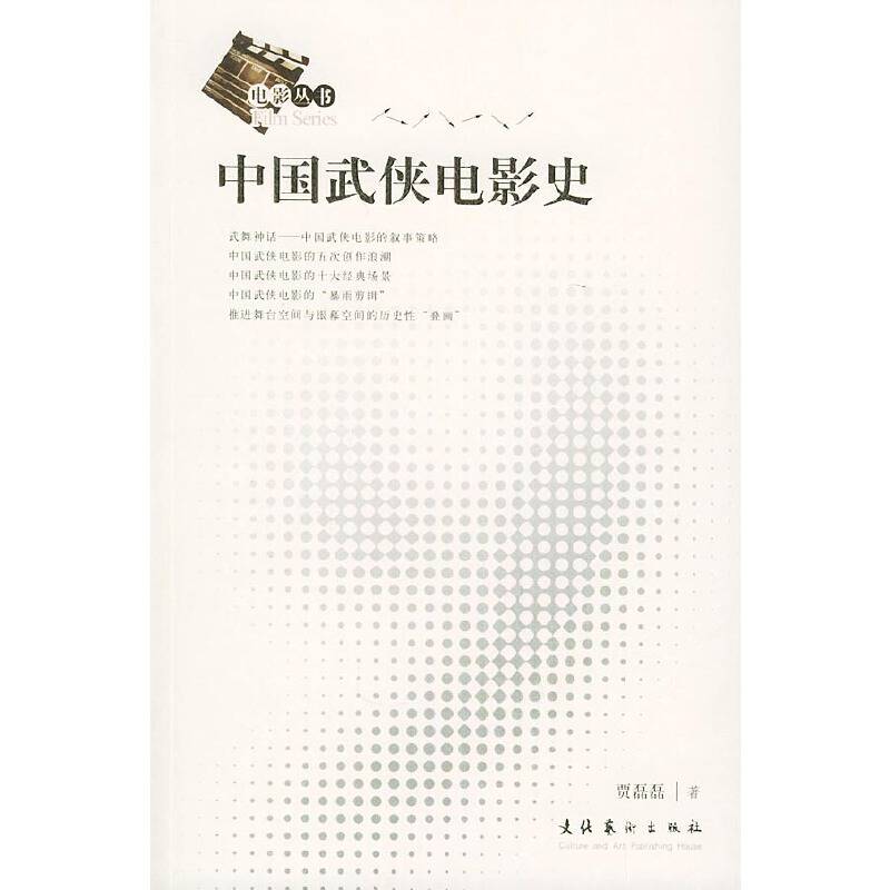 中国武侠电影史——电影丛书