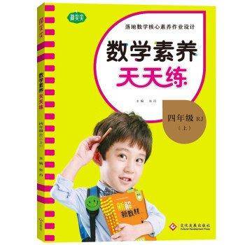 数学素养天天练-四年级上