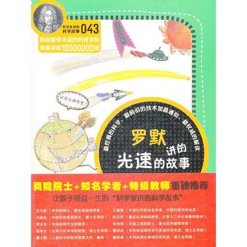 科学家讲的科学故事-罗默讲的光速的故事
