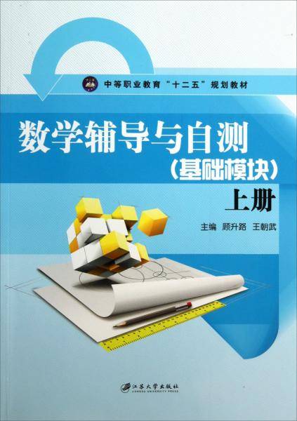 数学辅导与自测 : 基础模块. 上册